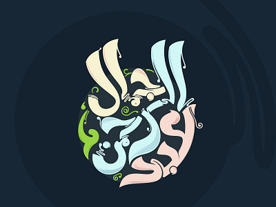 Abdulrahman Gamal arabic branding creative design illustration illustrator lettering logo type typography vector