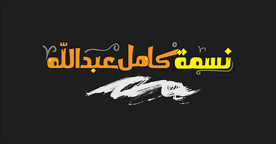 nesma kamel arabic branding creative design illustration illustrator lettering logo type typografi typography vector