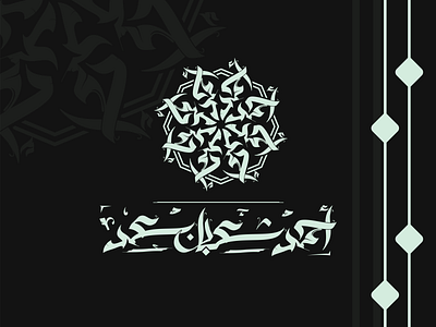 أحمد شعبان arabic branding caligrafia caligrafía caligraphy creative design floral floration identity illustration illustrator lettering logo logo making type typografi typography vector براندينج