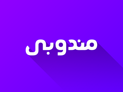 Mandooby abdelghany arab arabic branding identity logo purple typography
