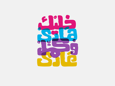 Stay calm and keep going arab arabic arabic typo arabic typography colors egypt lettering logo design texture typography