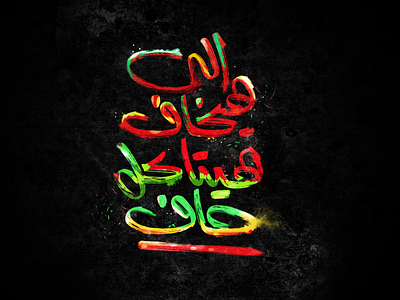 Arabic lettering - Those who fear will be eaten ( i think :) )