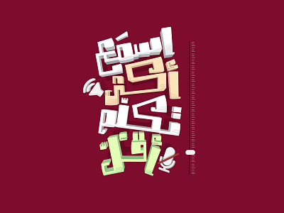 Listen More Speak Less - typography arabic arabic typo arabic typography illustrator lettering typo typography