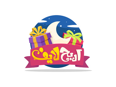 Erba7 Live - A Logo for a Ramadan show colorfull logo 2d ramadan typo typography
