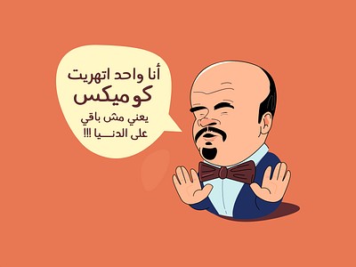 mohamed abdel-rahman - egyptian comedian ,actor actor arab caricatures comedian comic egyptain egyptian illustration illustrator