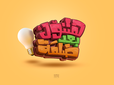 It will illuminate after the darkness - typography arab arabic arabic typography digital egypt egyptian graffiti illustration illustrator lettering typo typogaphy typography typography art vector