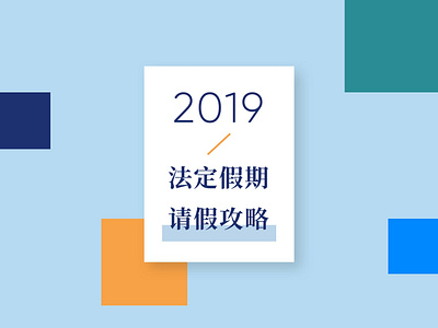 2019 年法定假期 & 请假攻略 design ui wechat