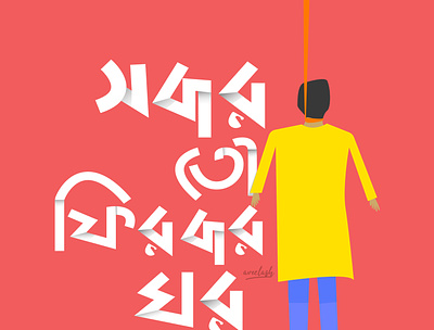 Bangla typo 2 branding creative creative design design flat illustraion illustration typography vector