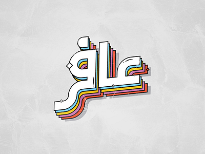 Typography Arabic art color dream fight type typo typography typography art typography design