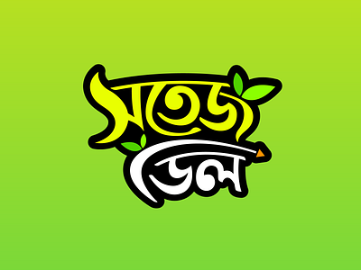 Bangla Calligraphy_Sotej Deal adobe bangla calligraphy bangla typography branding calligraphy calligraphy art design flat graphic design icon identity illustration illustrator logo logodesign logos mark photoshop typography vector