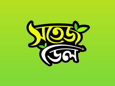 Bangla Calligraphy_Sotej Deal