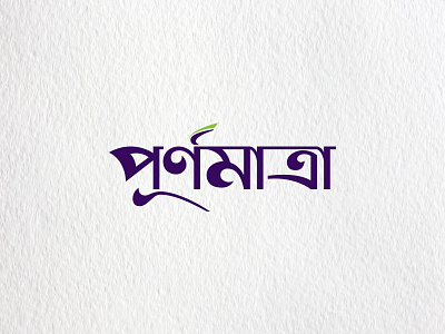 Bangla Calligraphy_purnmatra