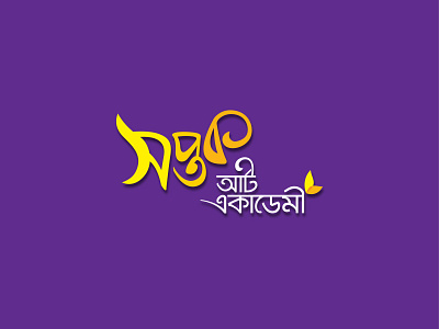 Logo design for Art Academy bangla calligraphy bangla logo bangla typography branding calligraphy clean design creative logo design flat illustration logo typography vector