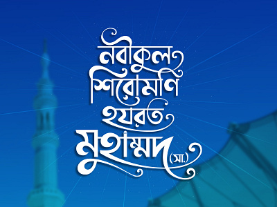 Muhammad Bangla Calligraphy bangla calligraphy bangla typography calligraphy design illustration islamic calligraphy logo typography