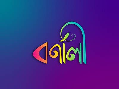Bangla Calligraphy bangla calligraphy bangla typography calligraphy calligraphy artist calligraphy logo flat illustration lettering logo typogaphy typography typography logo vector