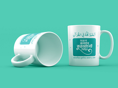 Mug Design adobe branding corporate design graphic design identity illustration illustrator islamic logo marketing photoshop typography vector
