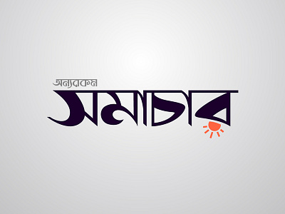 Onnorokom Somachar Logo bangla calligraphy bangla logo bangla typography caligraphy logo logo design concept logo designs logodesign logos logotype typography