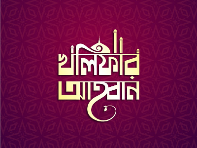 Calligraphy Kalifar Ahoban