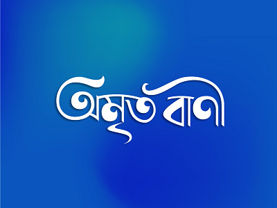 Omrito bani Calligraphy bangla calligraphy bangla typography calligraphy islamic calligraphy logo logo design logotype typography