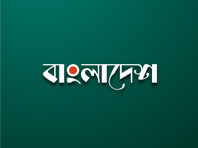 Bangladesh Calligraphy bangla calligraphy bangla typography bangladesh calligaphy art calligraphy font illustration logo logo design typography vector