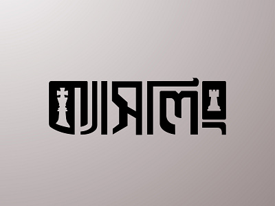 Castling Logo bangla calligraphy bangla typography calligraphy calligraphy artist calligraphy logo logo logodesign typography