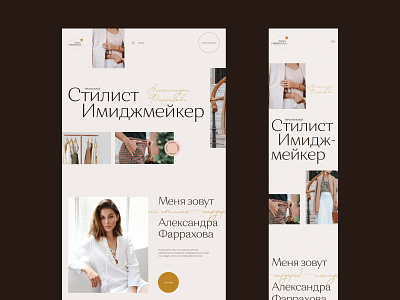 Stylist Imagemaker's Portfolio | Personal website fashion grid homepage imigemaker layout grid personal personal website portfolio style stylish stylist typography ui ux website имиджмейкер стилист