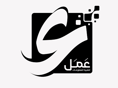 مؤسسة عمل لتقنية المعلومات arabian arabic arabic letters information technology letters ع