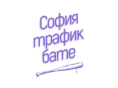 Sofia trafik bro branding customtype design illustration illustrator logo typography typography art typography design vector