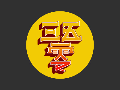 350 on chinese branding customtype design illustration illustrator logo typography typography art typography design vector