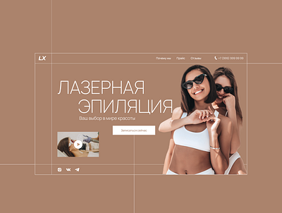 Главный экран для студии лазерной эпиляции design typography ui ux webdesign