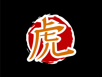 Tora name adobe brand design graphic design identity illustration illustrator kanji logo tiger tigers tora vector