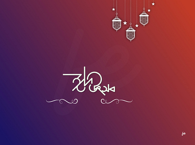 Eid Utshob Design (Customized) art bangla caligraphy design flat illustration illustrator logo minimal typography vector