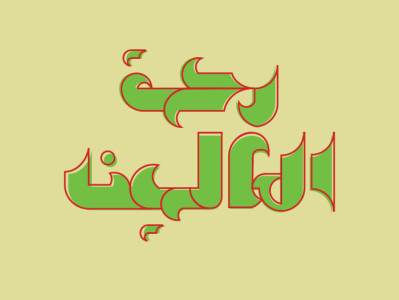 logo design(rahmatolaalamin) logo logodesign typography