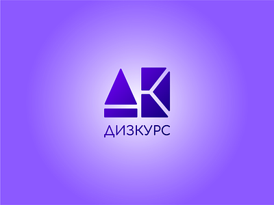 ДИЗКУРС brand course design flat gradient logo logotype minimalistic purple vector
