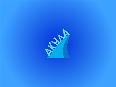 АКУЛА blue brand branding cyan design fiching flat logo logotype minimalistic ocean sea shark vector