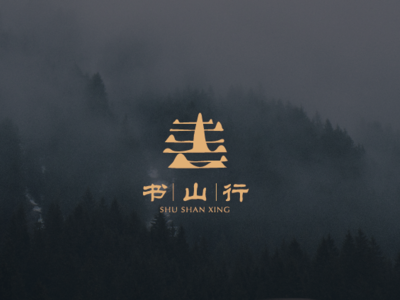 Chinese | 书山行 | landscape landscape logo