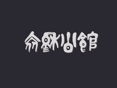 Brush word from China. writing brush 字体