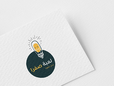 yellow Bulb Coffe shop arabic Logo branding colorful logo logo logo design