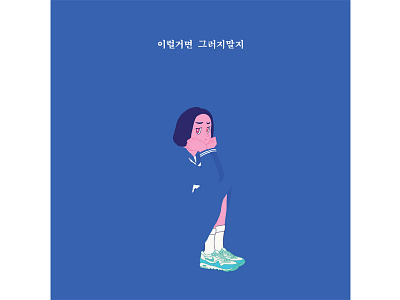 Baek A Yeon <Shouldn't Have> album art album artwork album cover charactedesign illustaration illustration music