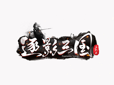 逐影三国-游戏字体设计 branding graphic design logo