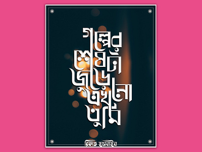 Bengali Typography (গল্পের শেষটা জুড়ে এখনো তুমি) bangla bangladesh brand calligraphy love sad song typography