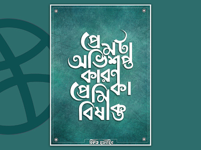Bengali Typography (প্রেমটা অভিশপ্ত,কারণ প্রেমিকা বিষাক্ত) bangla bangla typography bangladesh brand calligraphy love typo typogaphy