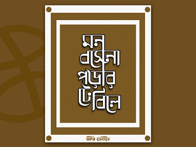 Bengali Typography (মন বসেনা পড়ার টেবিলে) bangla bangla typography bangladesh brand calligraphy education mind typo typography