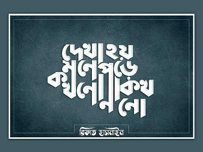 Bengali Typography (দেখা হয় মনে পড়ে কখনো না কখনো) bangla bangla typography bangladesh brand calligraphy love typo typography