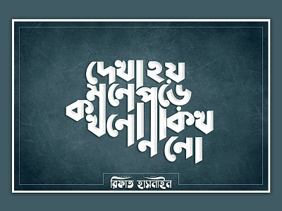 Bengali Typography (দেখা হয় মনে পড়ে কখনো না কখনো)