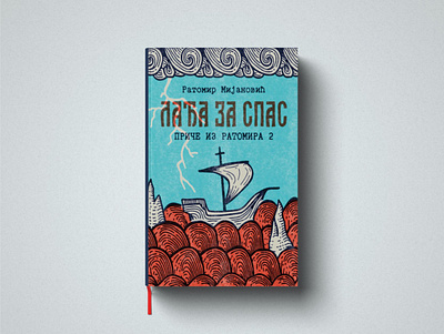 “Lađa za spas” Book Cover black blue book cover creative cyrillic design graphic illustration illustrator inspiration red retro texture typography vector vintage