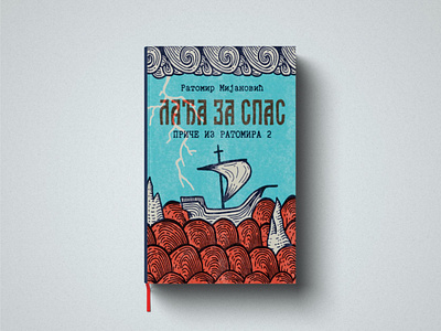 “Lađa za spas” Book Cover