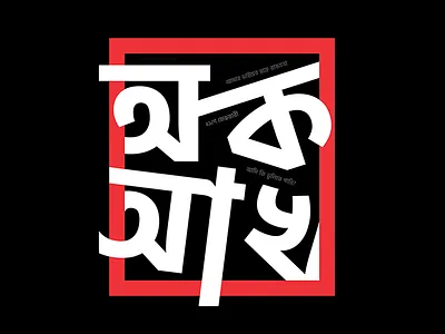 Daily Typography ১ 21 feb bangla bengali bengalitypography dhakadesignlove language day minimal mother language typography typography inspired typographyporn বাংলা