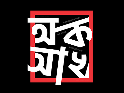 Daily Typography ১ 21 feb bangla bengali bengalitypography dhakadesignlove language day minimal mother language typography typography inspired typographyporn বাংলা