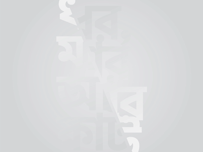 Daily Typography ৪ bangla bengali bengalitypography dhakadesignlove lettermark minimal typeface typography typography inspired typographyporn বাংলা